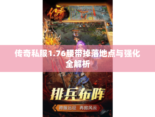 传奇私服1.76腰带掉落地点与强化全解析 传奇私服1.76腰带掉落地点与强化全解析