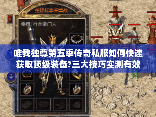 唯我独尊第五季传奇私服如何快速获取顶级装备?三大技巧实测有效