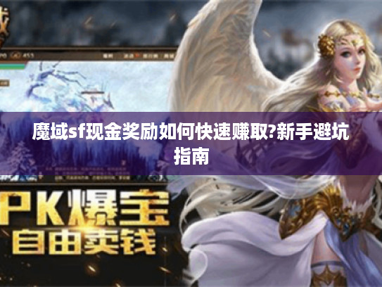 魔域sf现金奖励如何快速赚取?新手避坑指南