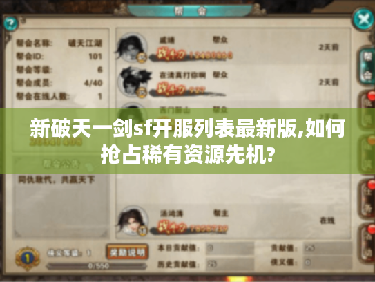 新破天一剑sf开服列表最新版,如何抢占稀有资源先机?