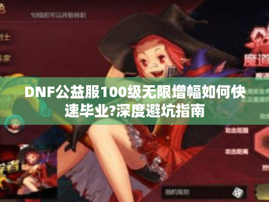 DNF公益服100级无限增幅如何快速毕业?深度避坑指南