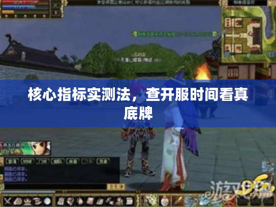 核心指标实测法，查开服时间看真底牌