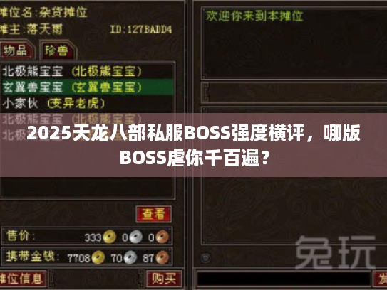 2025天龙八部私服BOSS强度横评，哪版BOSS虐你千百遍？