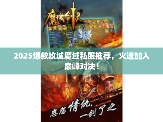 2025爆款攻城魔域私服推荐，火速加入巅峰对决！