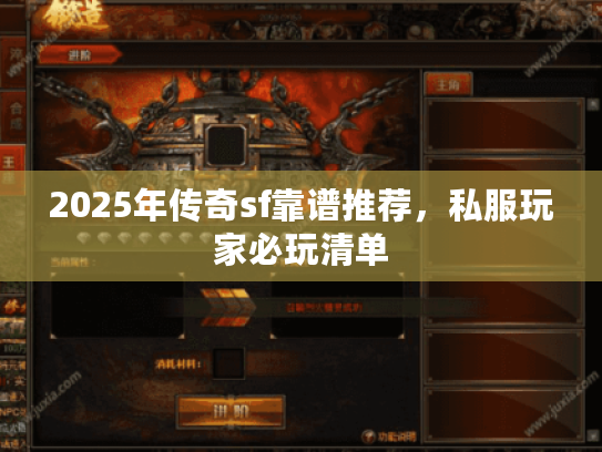 2025年传奇sf靠谱推荐，私服玩家必玩清单