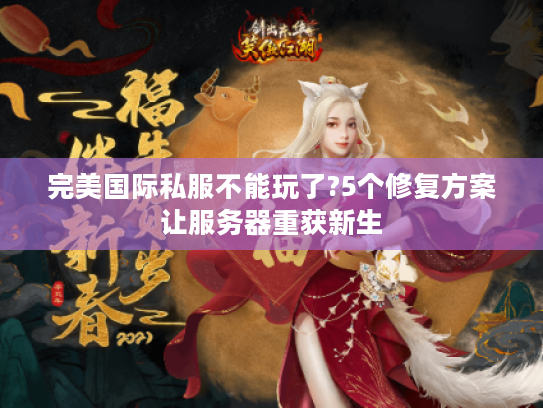 完美国际私服不能玩了?5个修复方案让服务器重获新生
