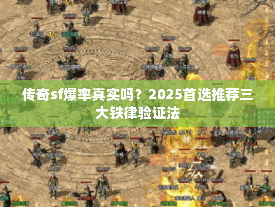 传奇sf爆率真实吗?2025首选推荐三大铁律验证法 传奇sf爆率真实吗?2025首选推荐三大铁律验证法