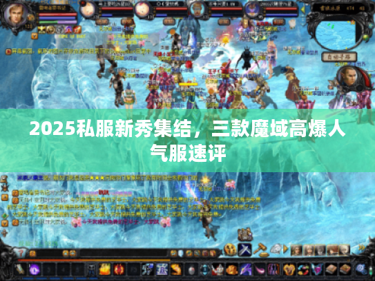 2025私服新秀集结，三款魔域高爆人气服速评
