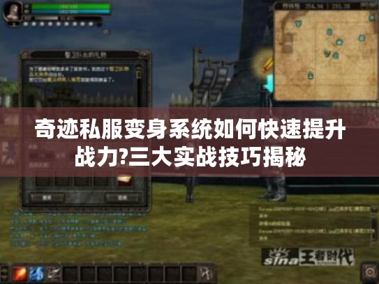 奇迹私服变身系统如何快速提升战力?三大实战技巧揭秘 奇迹私服变身系统如何快速提升战力?三大实战技巧揭秘