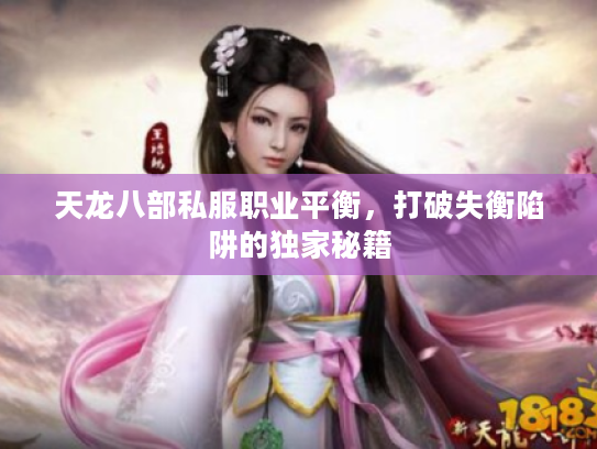 天龙八部私服职业平衡，打破失衡陷阱的独家秘籍