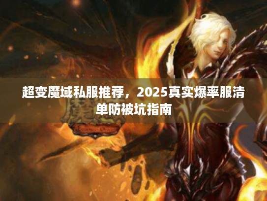 超变魔域私服推荐，2025真实爆率服清单防被坑指南