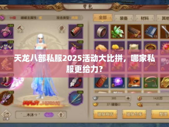 天龙八部私服2025活动大比拼，哪家私服更给力？