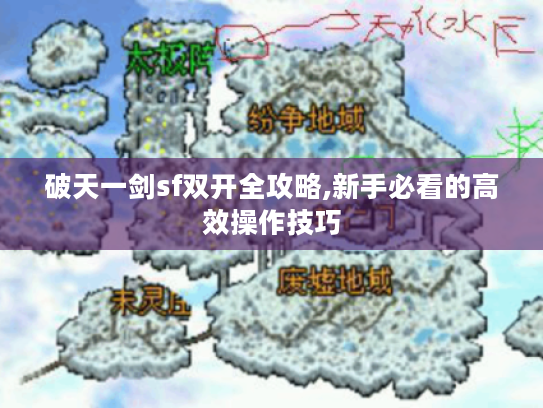 破天一剑sf双开全攻略,新手必看的高效操作技巧