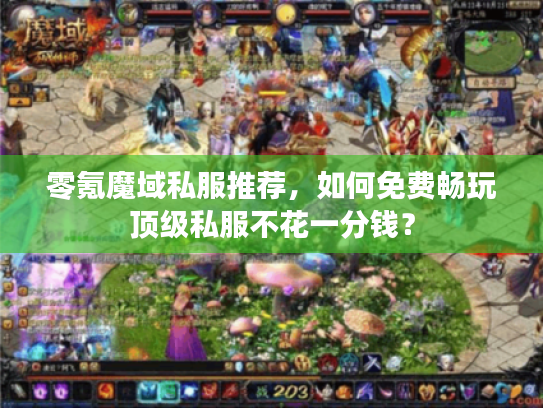 零氪魔域私服推荐，如何免费畅玩顶级私服不花一分钱？