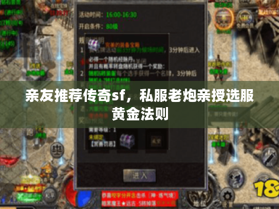 亲友推荐传奇sf，私服老炮亲授选服黄金法则
