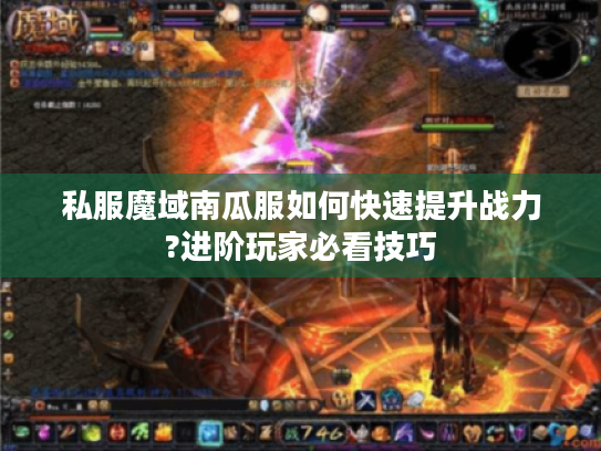 私服魔域南瓜服如何快速提升战力?进阶玩家必看技巧