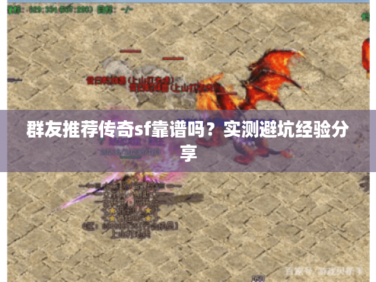 群友推荐传奇sf靠谱吗？实测避坑经验分享