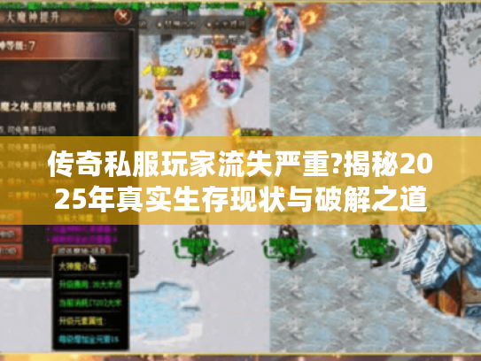 传奇私服玩家流失严重?揭秘2025年真实生存现状与破解之道