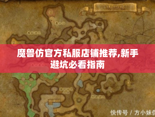 魔兽仿官方私服店铺推荐,新手避坑必看指南