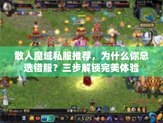 散人魔域私服推荐,为什么你总选错服?三步解锁完美体验 散人魔域私服推荐,为什么你总选错服?三步解锁完美体验