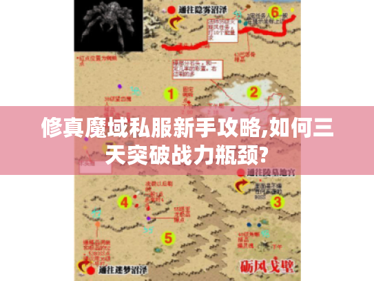 修真魔域私服新手攻略,如何三天突破战力瓶颈?