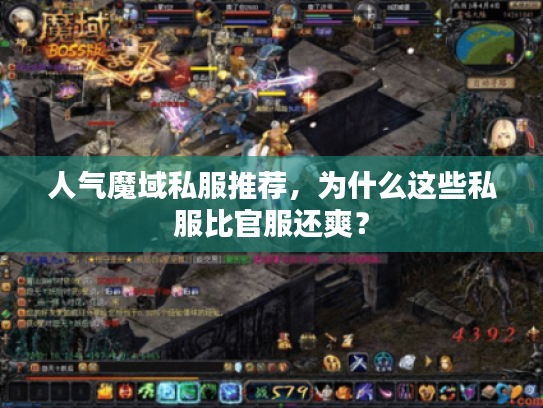 人气魔域私服推荐，为什么这些私服比官服还爽？