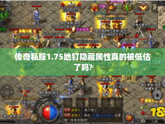 传奇私服1.75地钉隐藏属性真的被低估了吗?