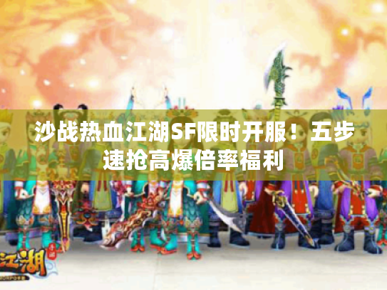 沙战热血江湖SF限时开服！五步速抢高爆倍率福利