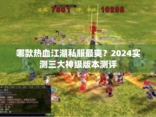 哪款热血江湖私服最爽？2024实测三大神级版本测评