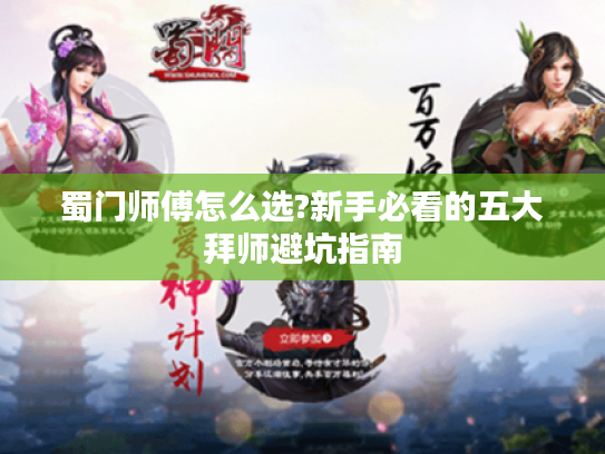 蜀门师傅怎么选?新手必看的五大拜师避坑指南 蜀门师傅怎么选?新手必看的五大拜师避坑指南