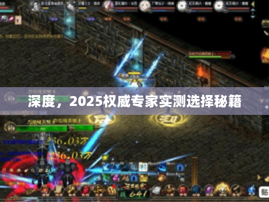 深度，2025权威专家实测选择秘籍