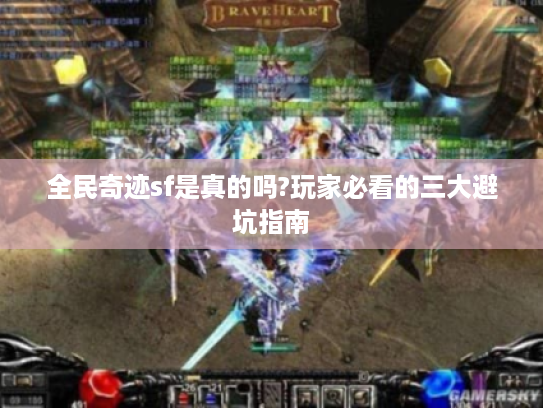 全民奇迹sf是真的吗?玩家必看的三大避坑指南