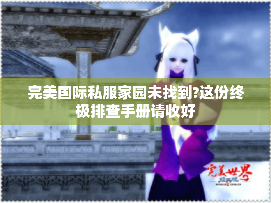 完美国际私服家园未找到?这份终极排查手册请收好