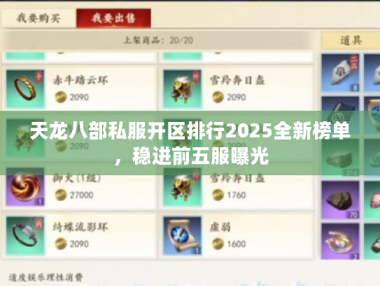 天龙八部私服开区排行2025全新榜单，稳进前五服曝光