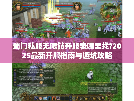 蜀门私服无限钻开服表哪里找?2025最新开服指南与避坑攻略