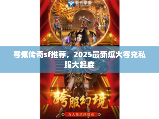 零氪传奇sf推荐，2025最新爆火零充私服大起底