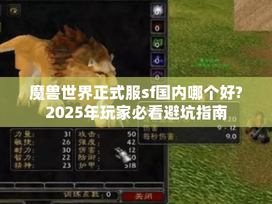 魔兽世界正式服sf国内哪个好?2025年玩家必看避坑指南