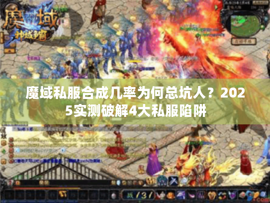 魔域私服合成几率为何总坑人？2025实测破解4大私服陷阱
