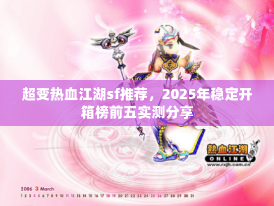 超变热血江湖sf推荐，2025年稳定开箱榜前五实测分享