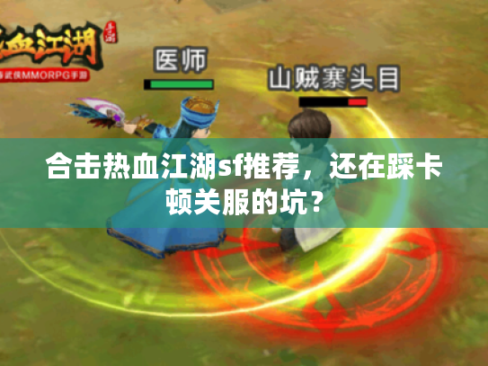 合击热血江湖sf推荐，还在踩卡顿关服的坑？