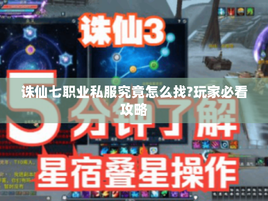 诛仙七职业私服究竟怎么找?玩家必看攻略