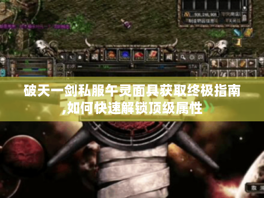 破天一剑私服午灵面具获取终极指南,如何快速解锁顶级属性