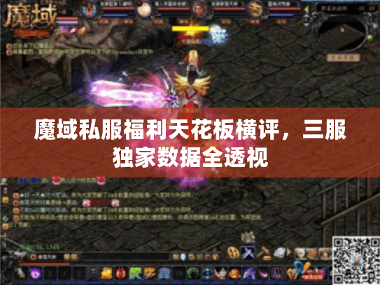 魔域私服福利天花板横评,三服独家数据全透视 魔域私服福利天花板横评,三服独家数据全透视