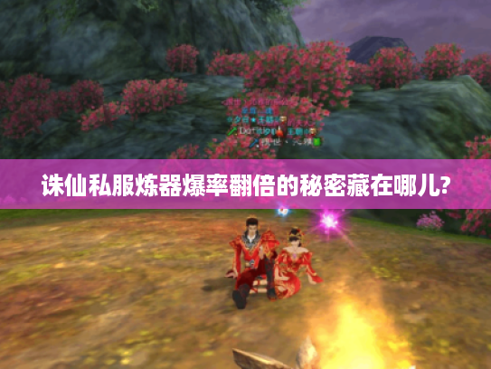 诛仙私服炼器爆率翻倍的秘密藏在哪儿?