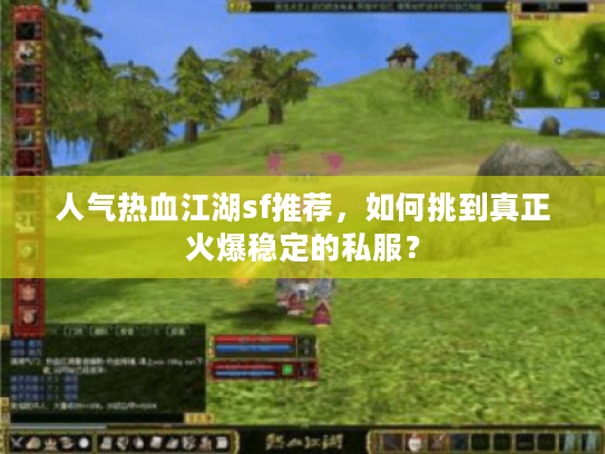 人气热血江湖sf推荐,如何挑到真正火爆稳定的私服? 人气热血江湖sf推荐,如何挑到真正火爆稳定的私服?
