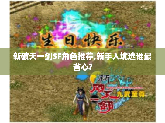 新破天一剑SF角色推荐,新手入坑选谁最省心?