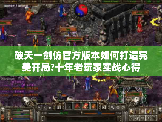 破天一剑仿官方版本如何打造完美开局?十年老玩家实战心得