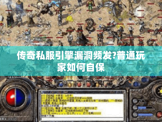 传奇私服引擎漏洞频发?普通玩家如何自保