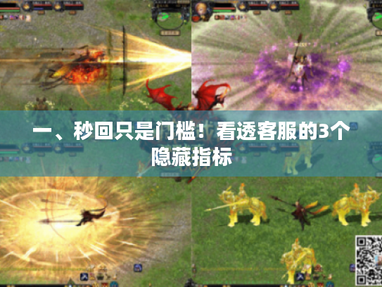 一、秒回只是门槛！看透客服的3个隐藏指标