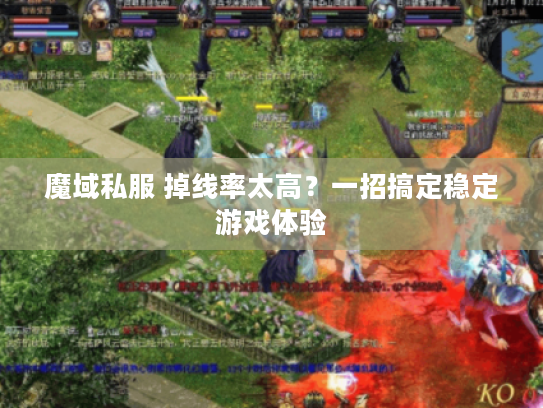 魔域私服 掉线率太高？一招搞定稳定游戏体验